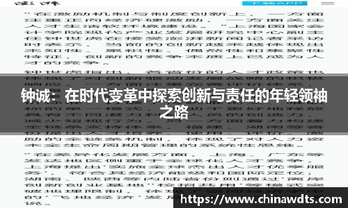 钟诚：在时代变革中探索创新与责任的年轻领袖之路