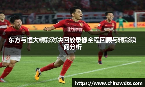 东方与恒大精彩对决回放录像全程回顾与精彩瞬间分析