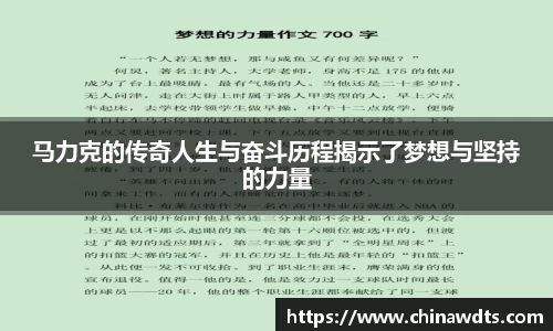 马力克的传奇人生与奋斗历程揭示了梦想与坚持的力量