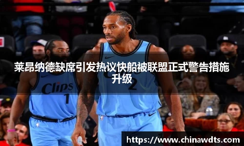 莱昂纳德缺席引发热议快船被联盟正式警告措施升级