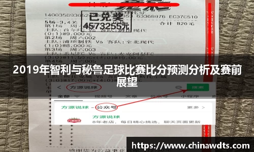2019年智利与秘鲁足球比赛比分预测分析及赛前展望