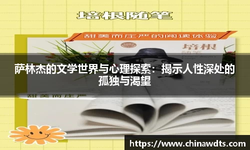 萨林杰的文学世界与心理探索：揭示人性深处的孤独与渴望